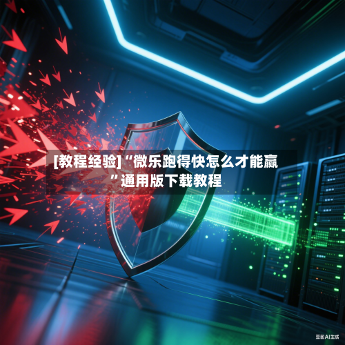 [教程经验]“微乐跑得快怎么才能赢”通用版下载教程
