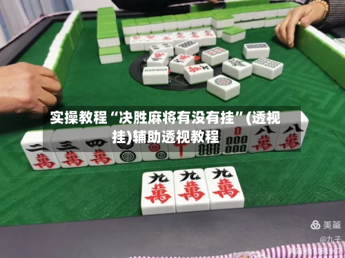 实操教程“决胜麻将有没有挂”(透视挂)辅助透视教程