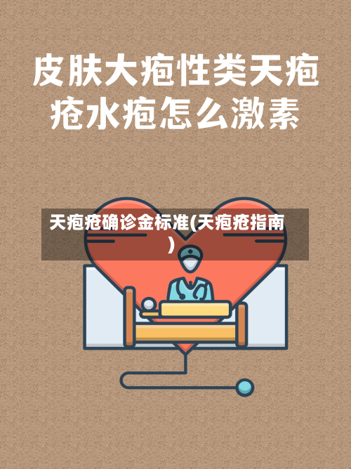 天疱疮确诊金标准(天疱疮指南)