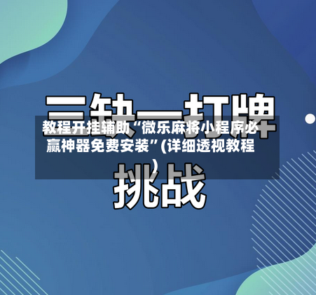 教程开挂辅助“微乐麻将小程序必赢神器免费安装”(详细透视教程)