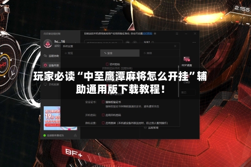 玩家必读“中至鹰潭麻将怎么开挂”辅助通用版下载教程！