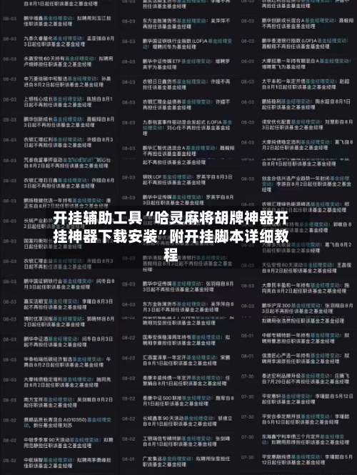 开挂辅助工具“哈灵麻将胡牌神器开挂神器下载安装”附开挂脚本详细教程