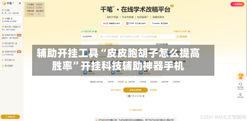 辅助开挂工具“皮皮跑胡子怎么提高胜率”开挂科技辅助神器手机