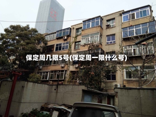 保定周几限5号(保定周一限什么号)