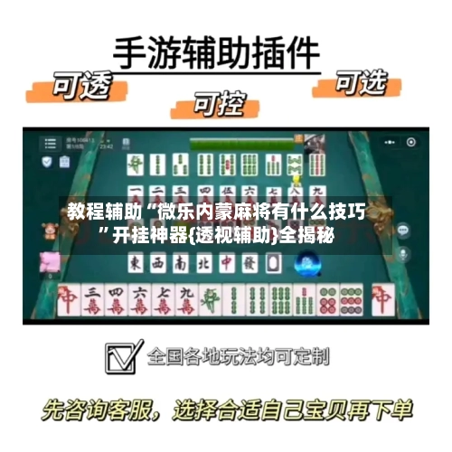 教程辅助“微乐内蒙麻将有什么技巧”开挂神器{透视辅助}全揭秘