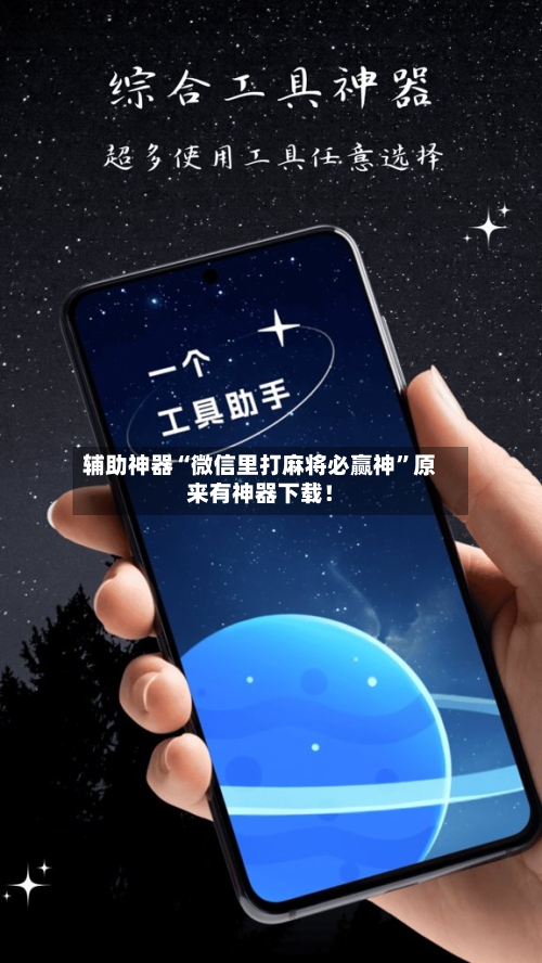 辅助神器“微信里打麻将必赢神”原来有神器下载！