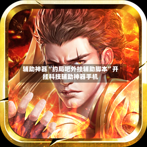 辅助神器“约局吧外挂辅助脚本”开挂科技辅助神器手机
