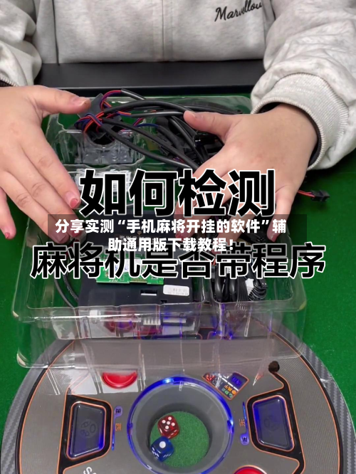 分享实测“手机麻将开挂的软件”辅助通用版下载教程！