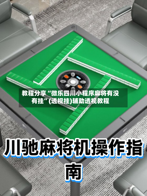 教程分享“微乐四川小程序麻将有没有挂”(透视挂)辅助透视教程