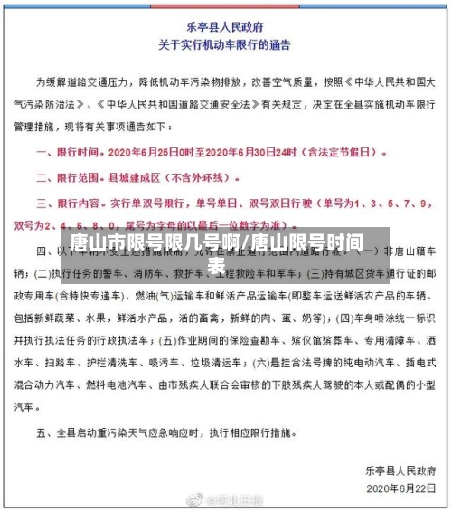 唐山市限号限几号啊/唐山限号时间表
