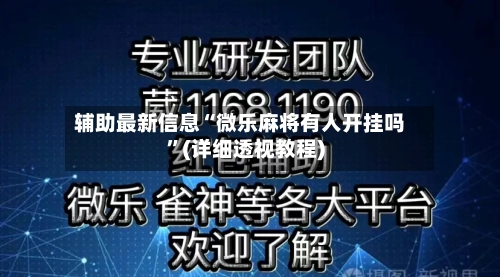 辅助最新信息“微乐麻将有人开挂吗”(详细透视教程)
