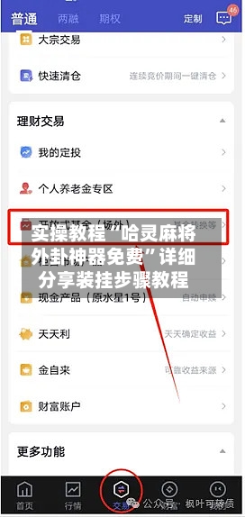 实操教程“哈灵麻将外卦神器免费”详细分享装挂步骤教程