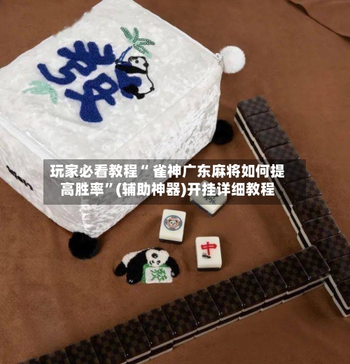 玩家必看教程“ 雀神广东麻将如何提高胜率”(辅助神器)开挂详细教程