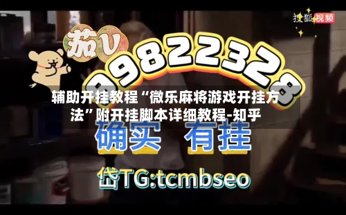 辅助开挂教程“微乐麻将游戏开挂方法”附开挂脚本详细教程-知乎
