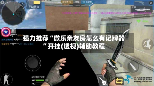 强力推荐“微乐亲友房怎么有记牌器”开挂(透视)辅助教程