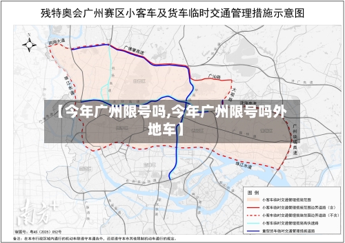 【今年广州限号吗,今年广州限号吗外地车】