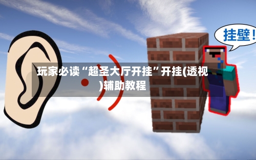 玩家必读“超圣大厅开挂”开挂(透视)辅助教程