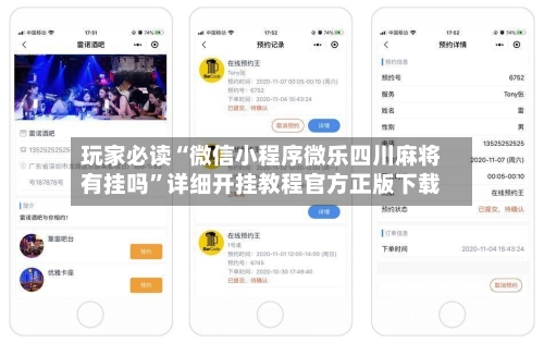 玩家必读“微信小程序微乐四川麻将有挂吗”详细开挂教程官方正版下载