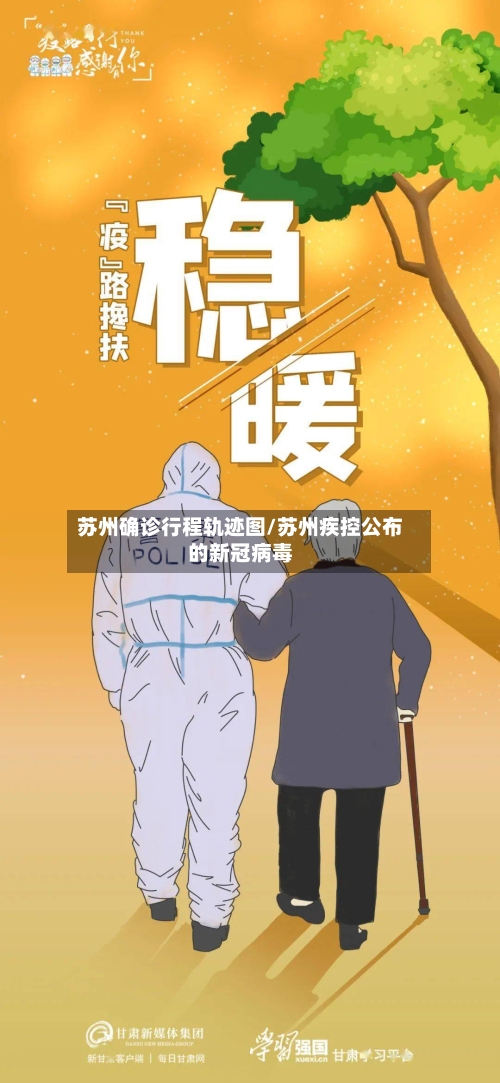 苏州确诊行程轨迹图/苏州疾控公布的新冠病毒