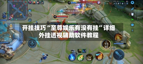 开挂技巧“至尊娱乐有没有挂”详细外挂透视辅助软件教程