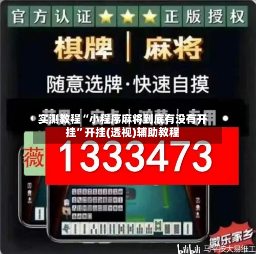 实测教程“小程序麻将到底有没有开挂”开挂(透视)辅助教程