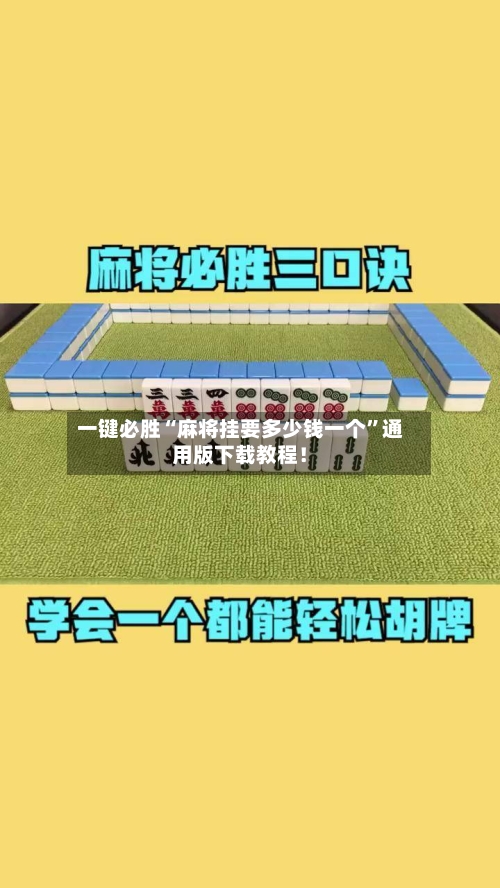一键必胜“麻将挂要多少钱一个”通用版下载教程！