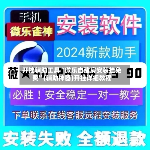 开挂辅助工具“微乐自建房安装挂免费”(辅助神器)开挂详细教程