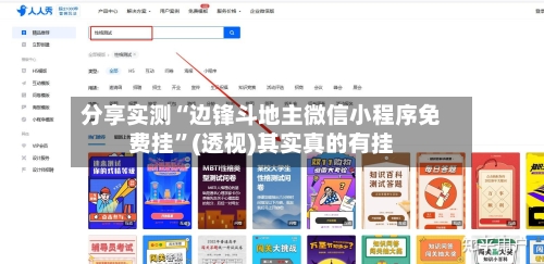 分享实测“边锋斗地主微信小程序免费挂”(透视)其实真的有挂