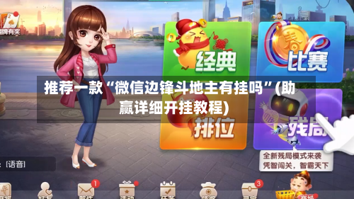 推荐一款“微信边锋斗地主有挂吗”(助赢详细开挂教程)