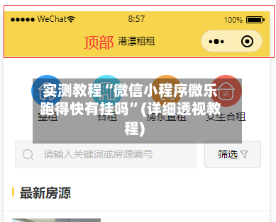 实测教程“微信小程序微乐跑得快有挂吗”(详细透视教程)