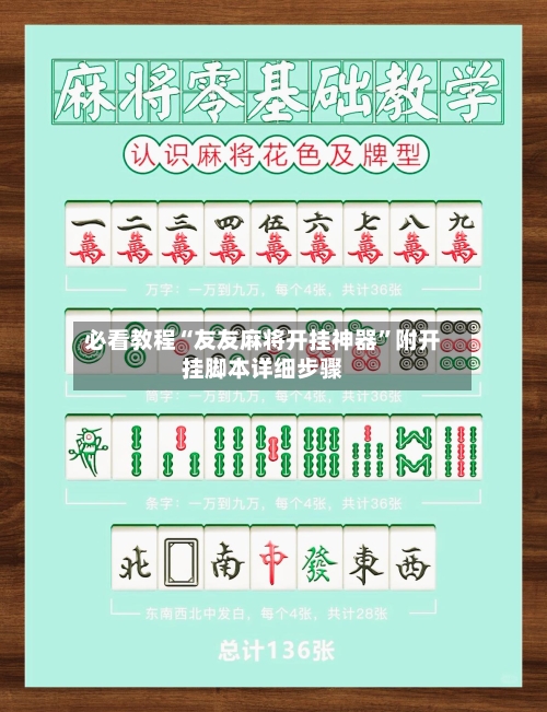 必看教程“友友麻将开挂神器”附开挂脚本详细步骤