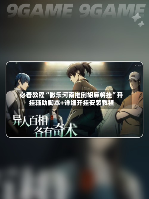 必看教程“微乐河南推倒胡麻将挂”开挂辅助脚本+详细开挂安装教程