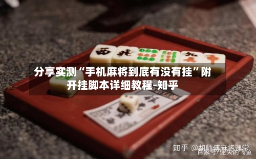 分享实测“手机麻将到底有没有挂”附开挂脚本详细教程-知乎