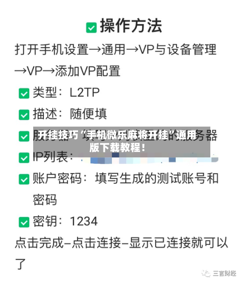 开挂技巧“手机微乐麻将开挂”通用版下载教程！