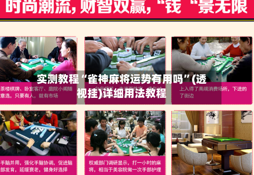 实测教程“雀神麻将运势有用吗”(透视挂)详细用法教程
