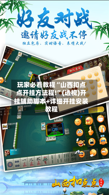 玩家必看教程“山西扣点点开挂方法程!”(透视)开挂辅助脚本+详细开挂安装教程