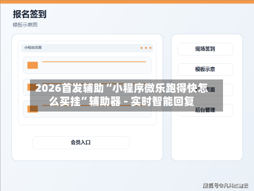 2026首发辅助“小程序微乐跑得快怎么买挂”辅助器 - 实时智能回复