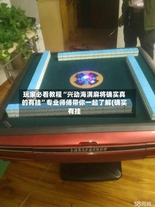 玩家必看教程“兴动海满麻将确实真的有挂”专业师傅带你一起了解(确实有挂