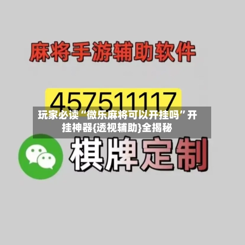 玩家必读“微乐麻将可以开挂吗”开挂神器{透视辅助}全揭秘