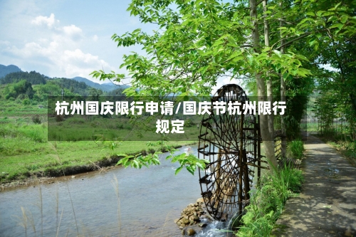 杭州国庆限行申请/国庆节杭州限行规定