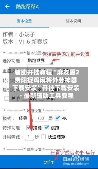 辅助开挂教程“麻友圈2贵阳捉鸡麻将外卦神器下载安装”开挂下载安装 - 最新辅助工具教程