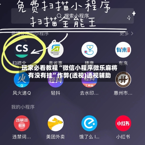 玩家必看教程“微信小程序微乐麻将有没有挂”作弊(透视)透视辅助