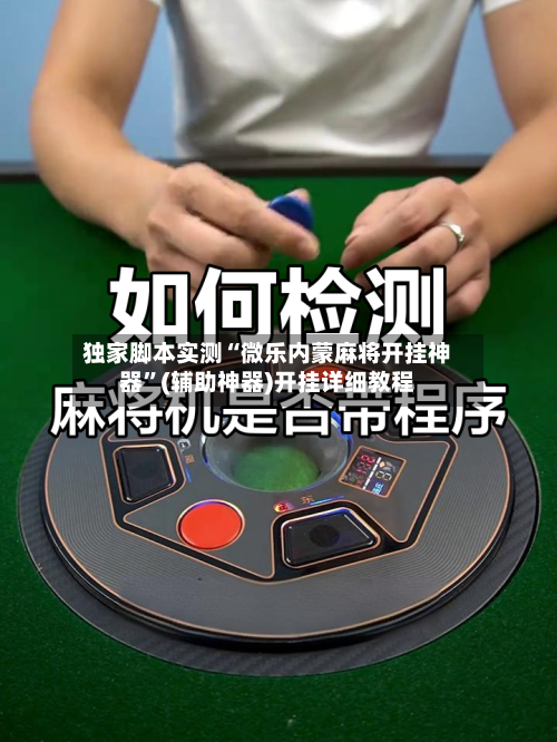 独家脚本实测“微乐内蒙麻将开挂神器”(辅助神器)开挂详细教程