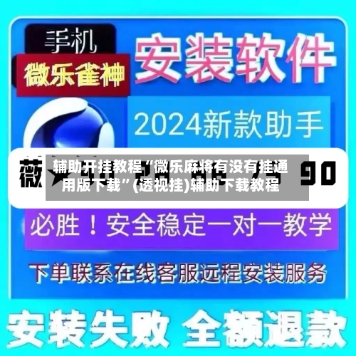 辅助开挂教程“微乐麻将有没有挂通用版下载”(透视挂)辅助下载教程