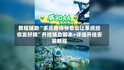 教程辅助“多乐跑得快怎么让系统给你发好牌”开挂辅助脚本+详细开挂安装教程