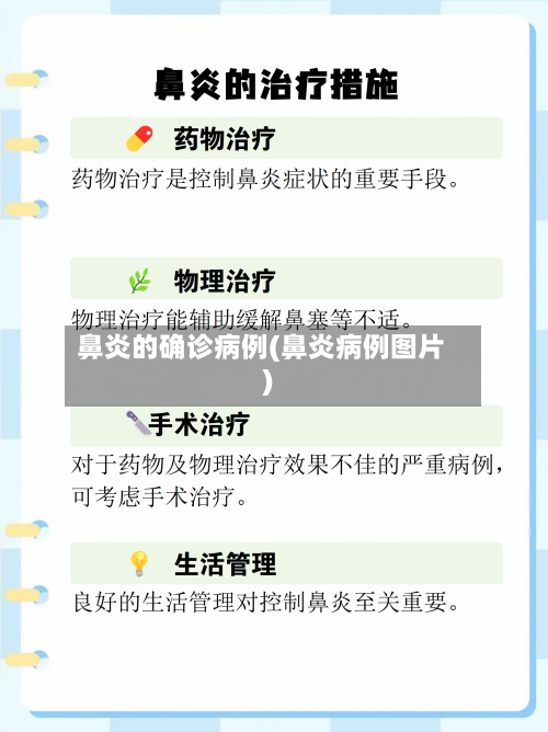 鼻炎的确诊病例(鼻炎病例图片)