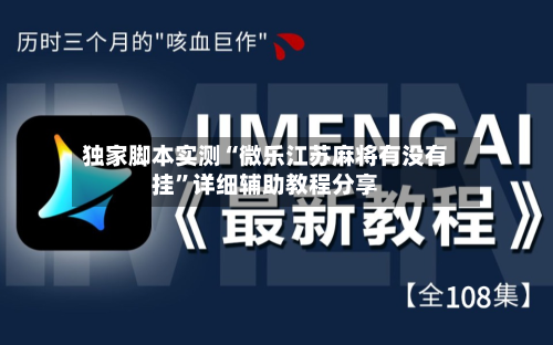 独家脚本实测“微乐江苏麻将有没有挂”详细辅助教程分享