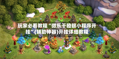 玩家必看教程“微乐干瞪眼小程序开挂”(辅助神器)开挂详细教程
