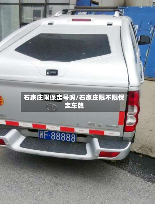 石家庄限保定号吗/石家庄限不限保定车牌