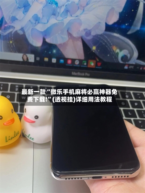 最新一款“微乐手机麻将必赢神器免费下载!”(透视挂)详细用法教程